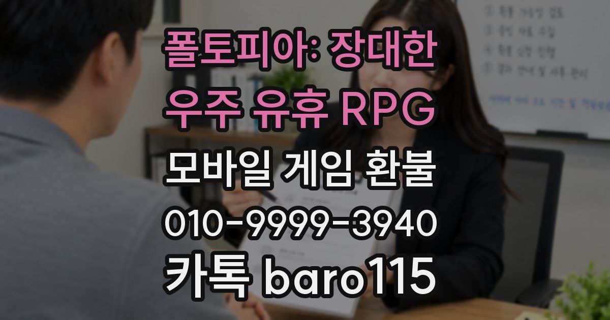 폴토피아: 장대한 우주 유휴 RPG 환불