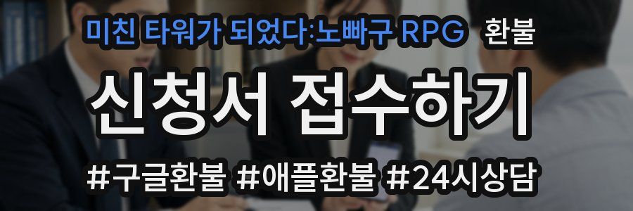 미친 타워가 되었다:노빠구 RPG 환불