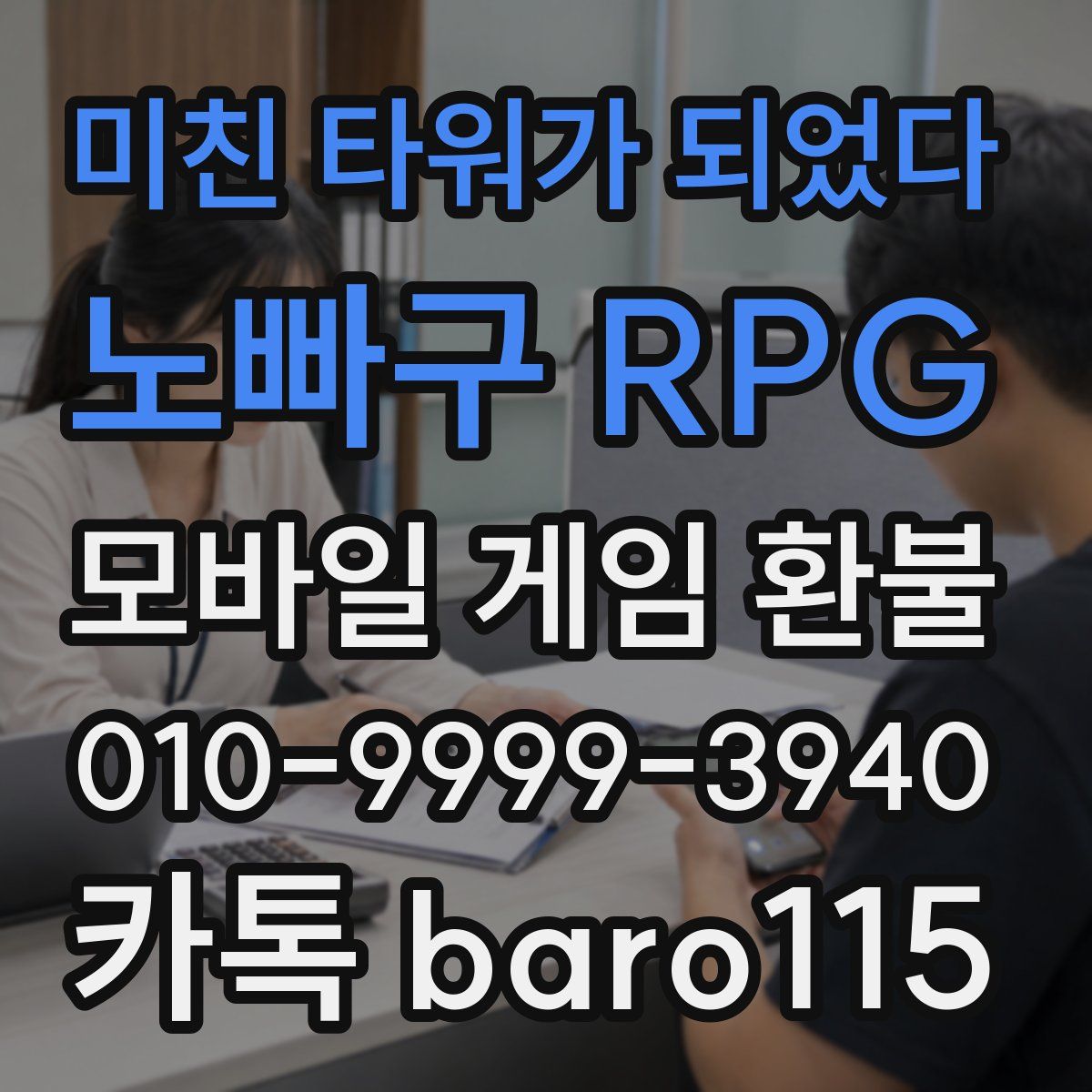 미친 타워가 되었다:노빠구 RPG 환불