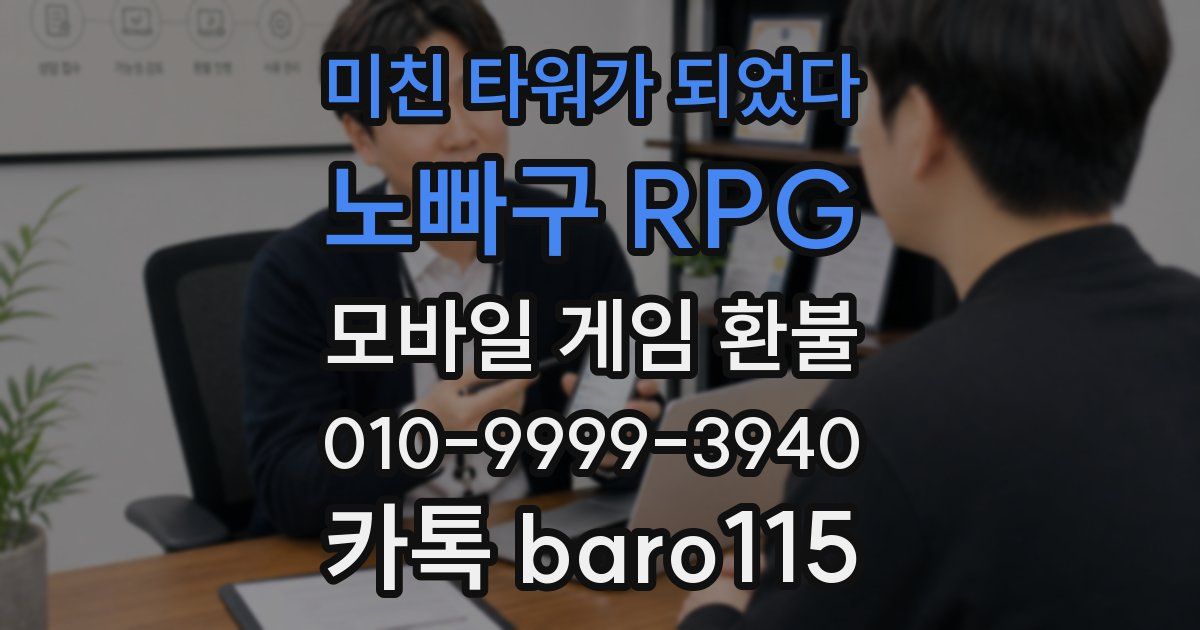 미친 타워가 되었다:노빠구 RPG 환불