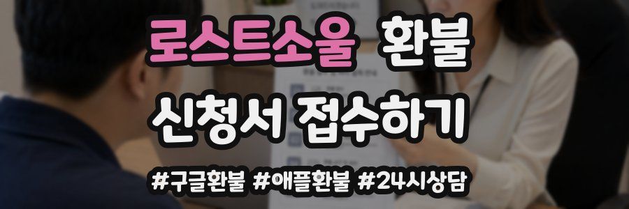 로스트소울 환불