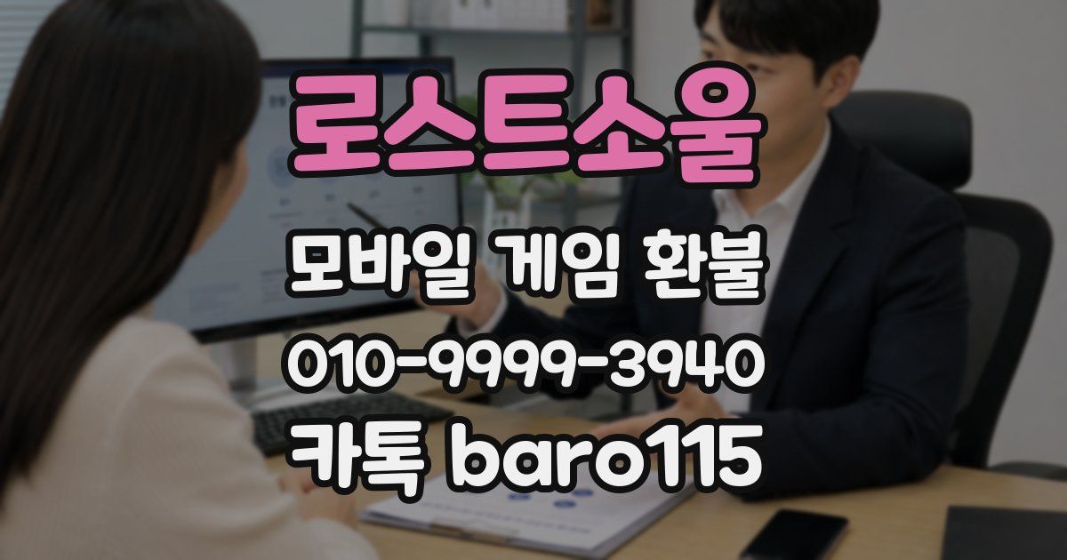 로스트소울 환불