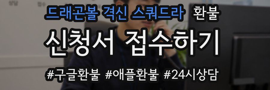 드래곤볼 격신 스쿼드라 환불