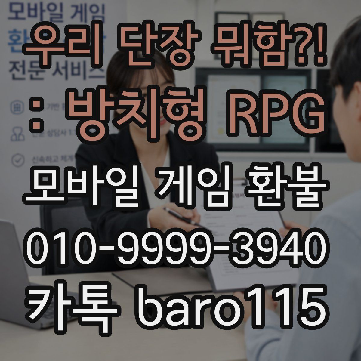 우리 단장 뭐함?! : 방치형 RPG 환불