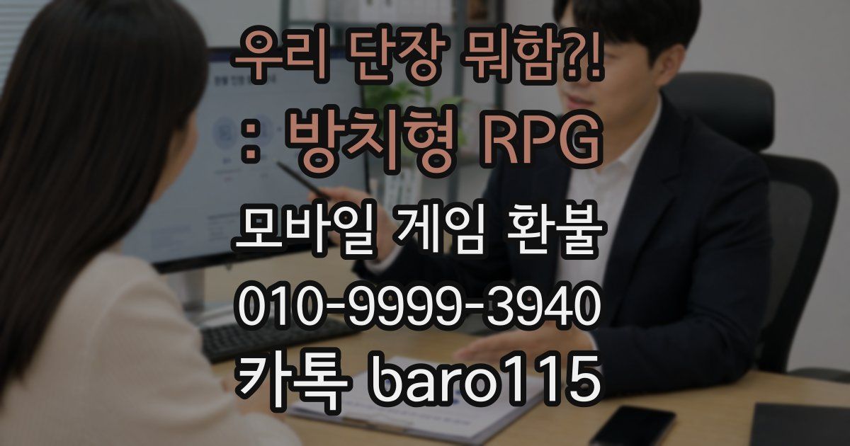 우리 단장 뭐함?! : 방치형 RPG 환불