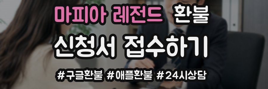 마피아 레전드 환불