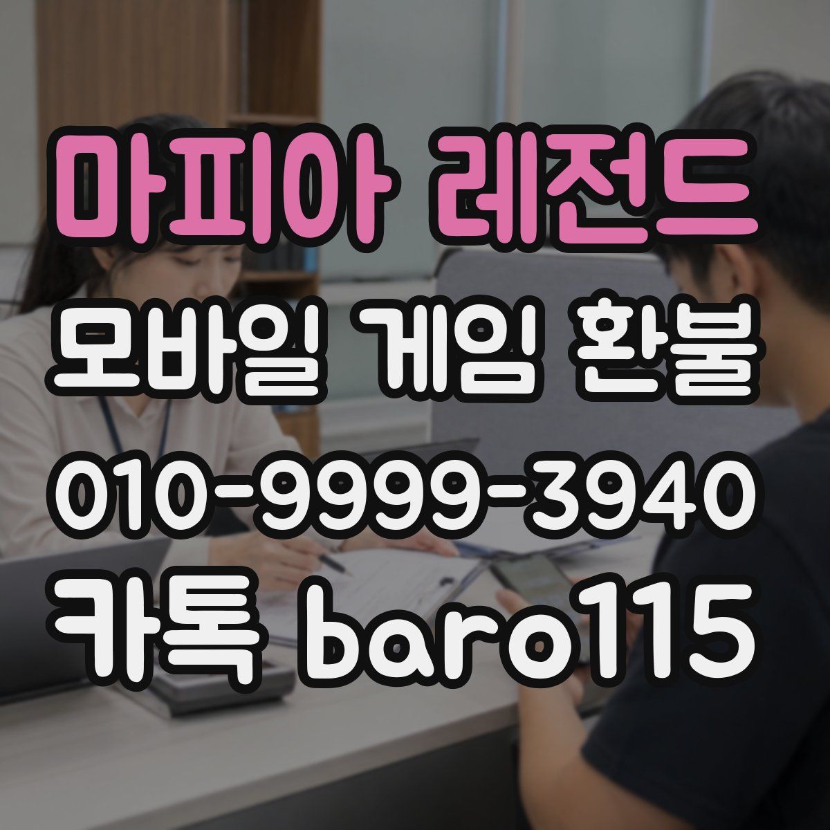 마피아 레전드 환불