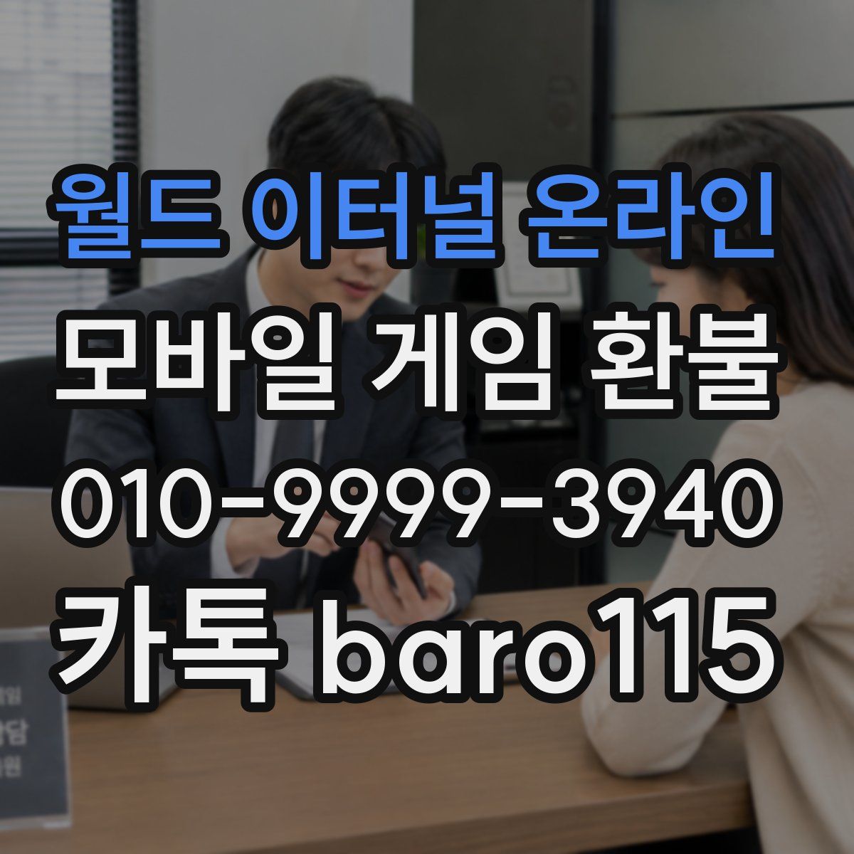 월드 이터널 온라인 환불