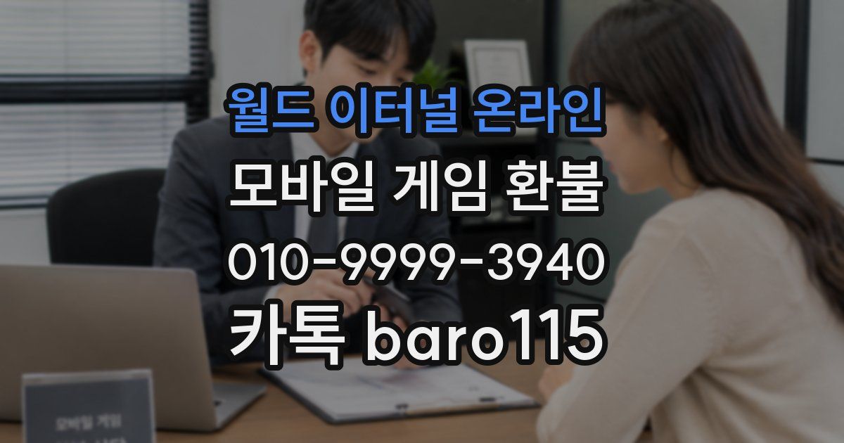 월드 이터널 온라인 환불
