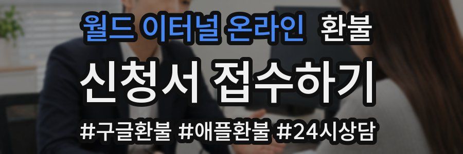 월드 이터널 온라인 환불