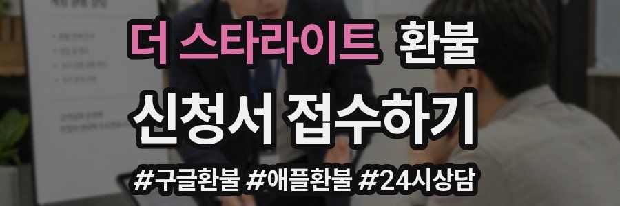 더 스타라이트 환불
