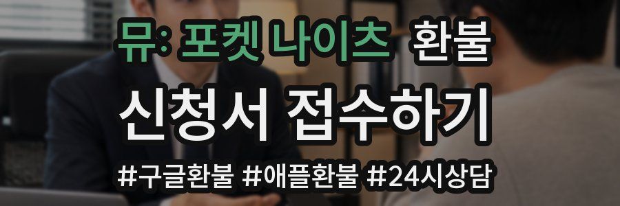 뮤: 포켓 나이츠 환불
