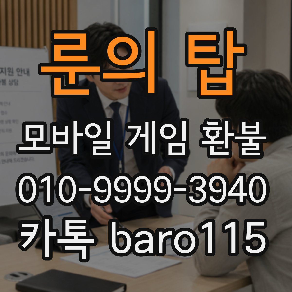 룬의 탑 환불