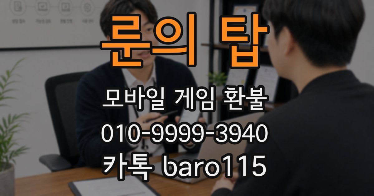 룬의 탑 환불