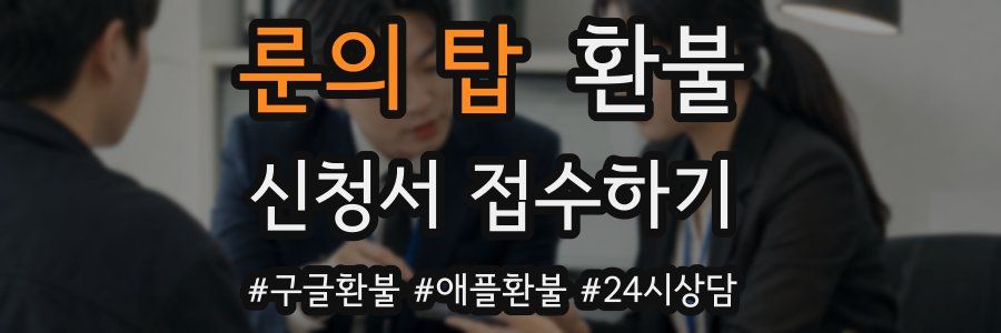 룬의 탑 환불