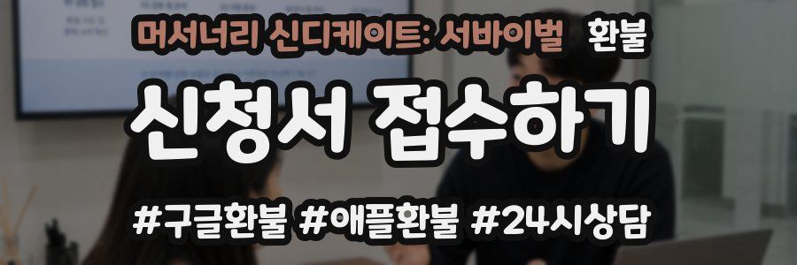 머서너리 신디케이트: 서바이벌 환불