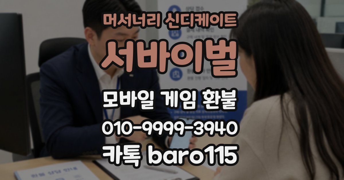 머서너리 신디케이트: 서바이벌 환불