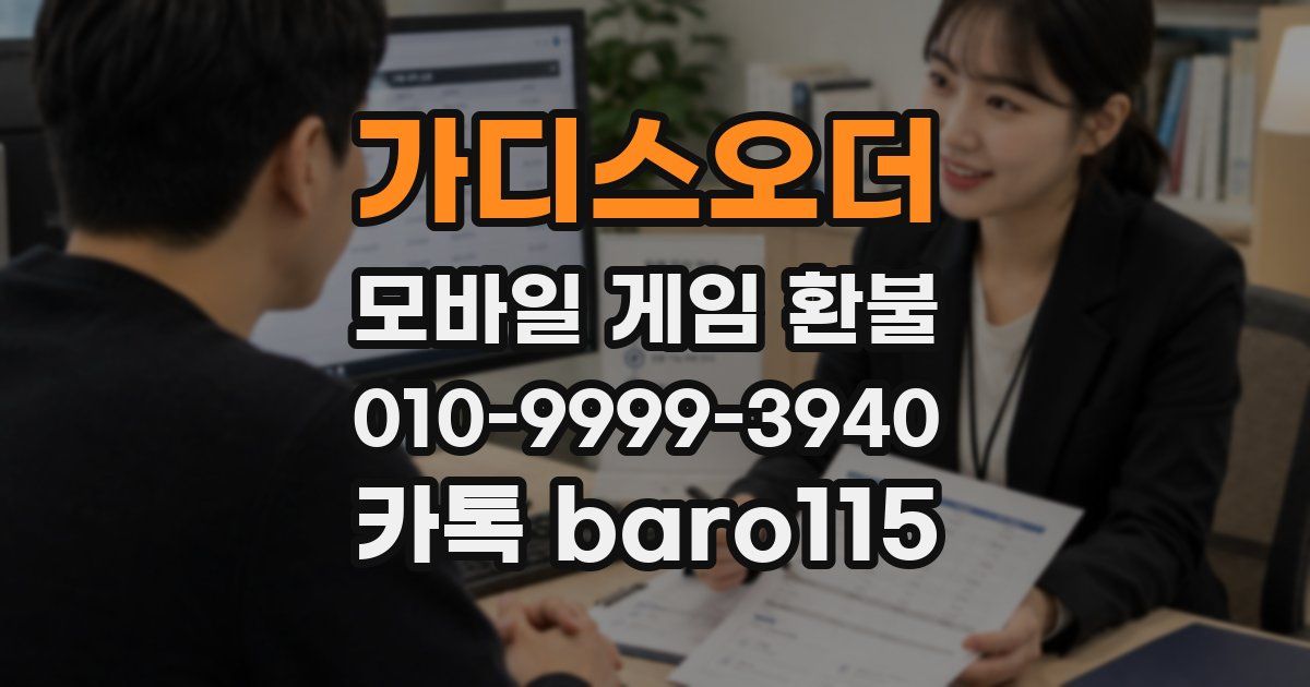 가디스오더 환불