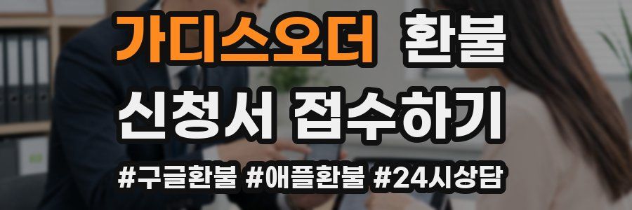 가디스오더 환불