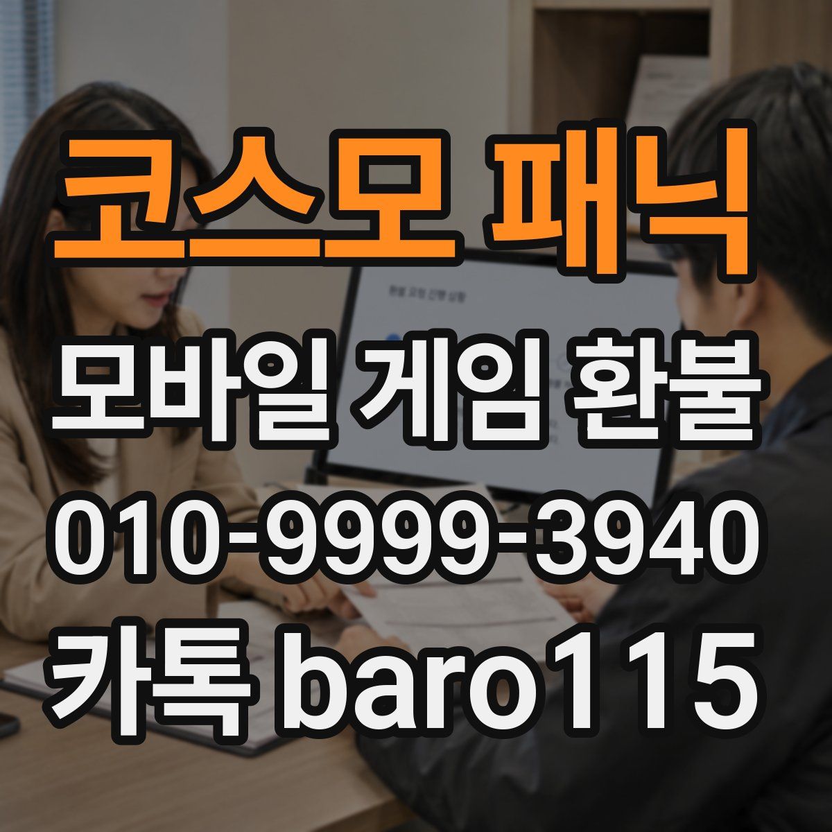 코스모 패닉 환불
