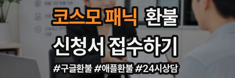 코스모 패닉 환불