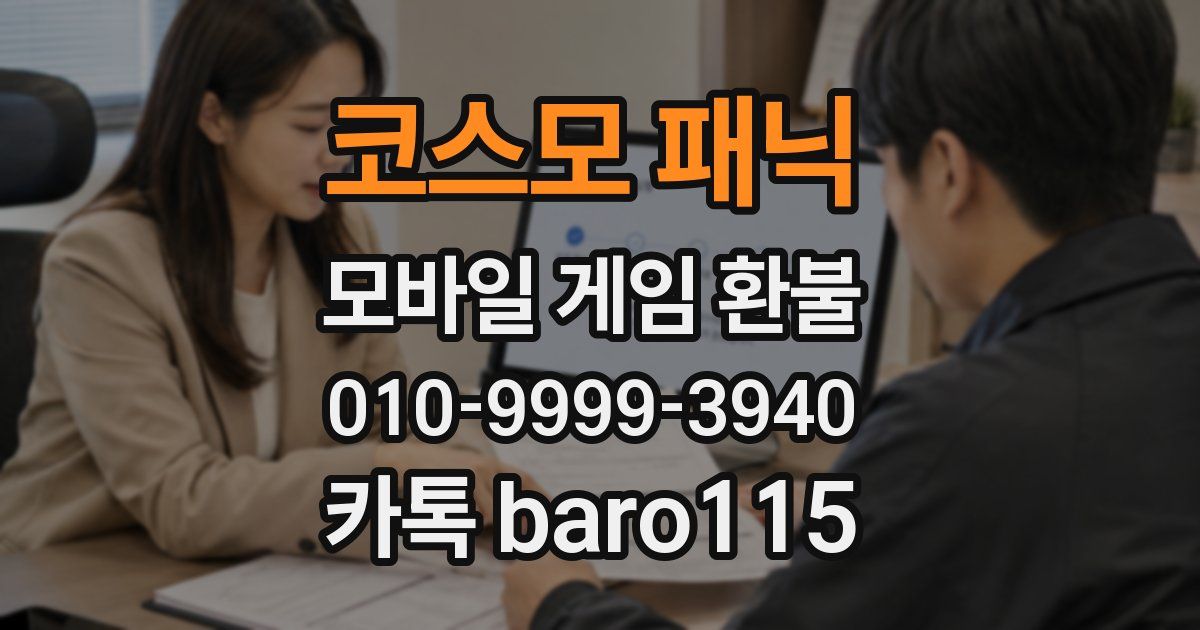 코스모 패닉 환불