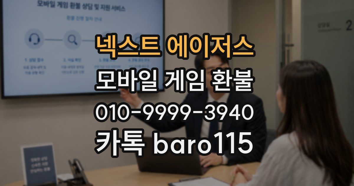 넥스트 에이저스 환불