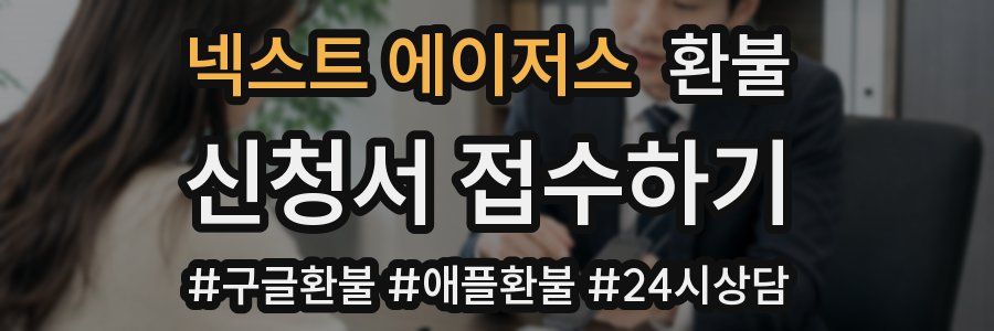 넥스트 에이저스 환불