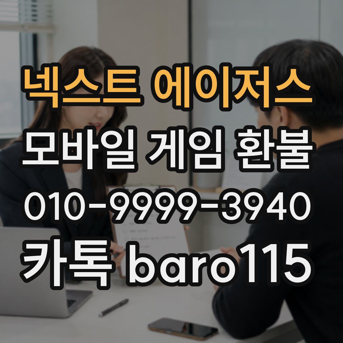 넥스트 에이저스 환불
