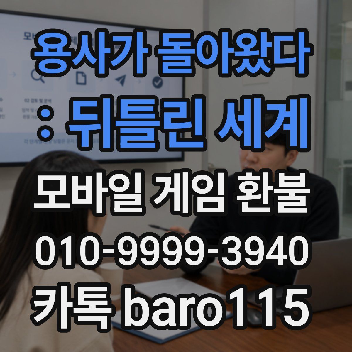 용사가 돌아왔다 : 뒤틀린 세계 환불