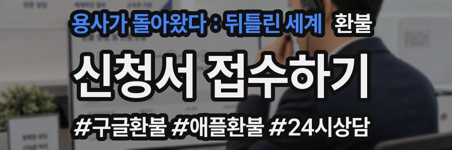 용사가 돌아왔다 : 뒤틀린 세계 환불