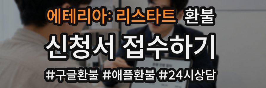 에테리아: 리스타트 환불