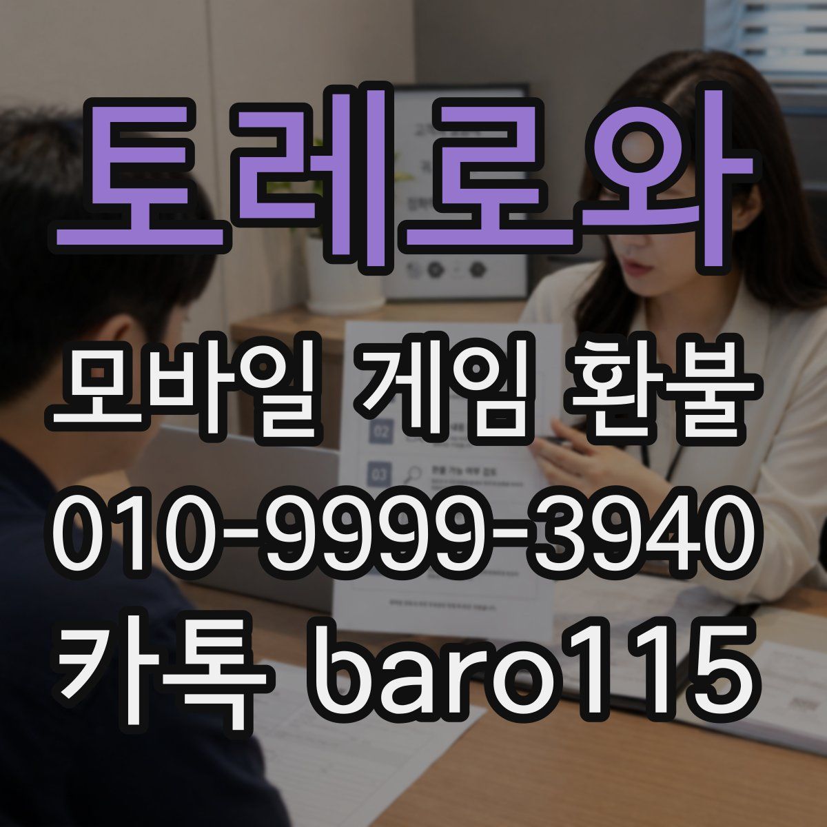 토레로와 환불