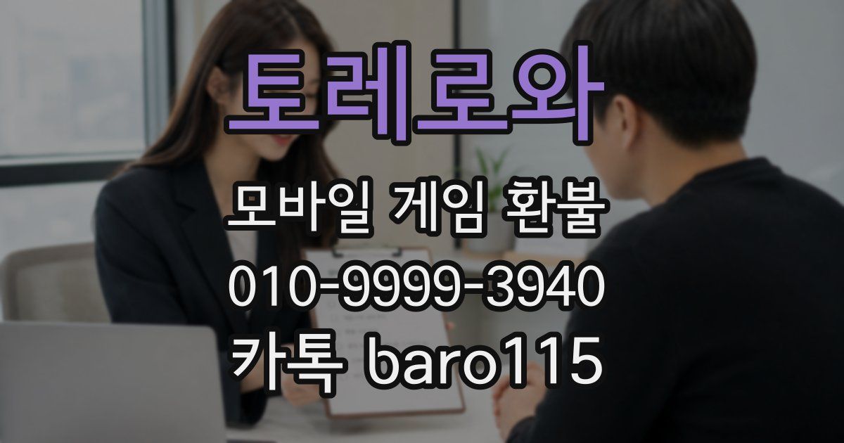 토레로와 환불