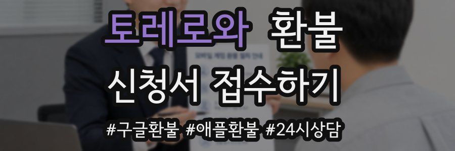 토레로와 환불