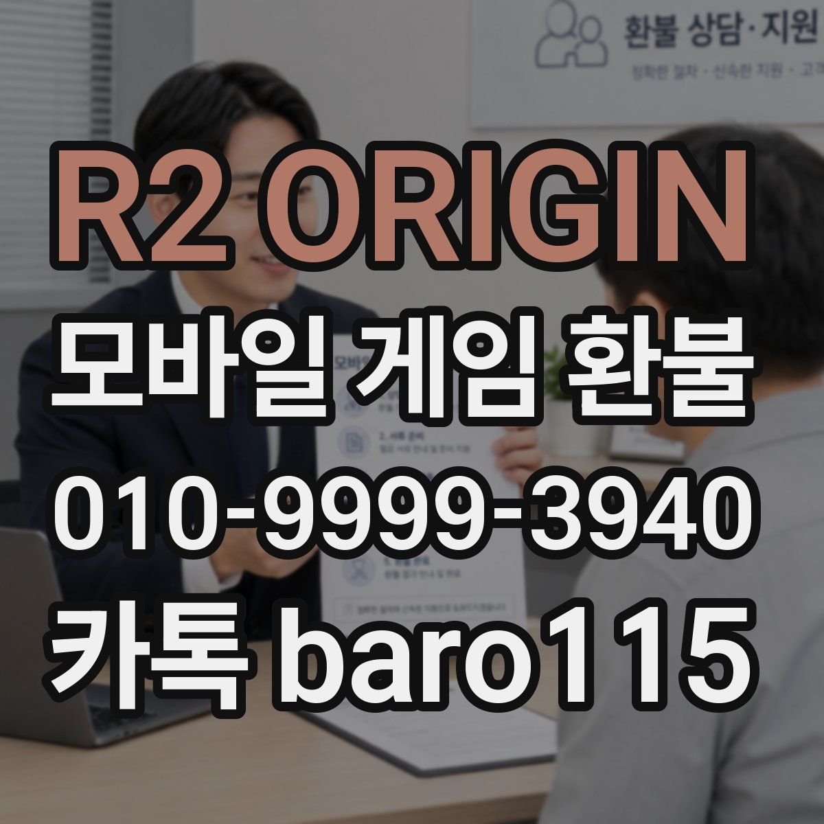 R2 ORIGIN 환불
