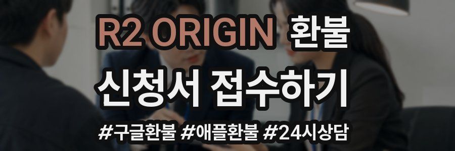 R2 ORIGIN 환불