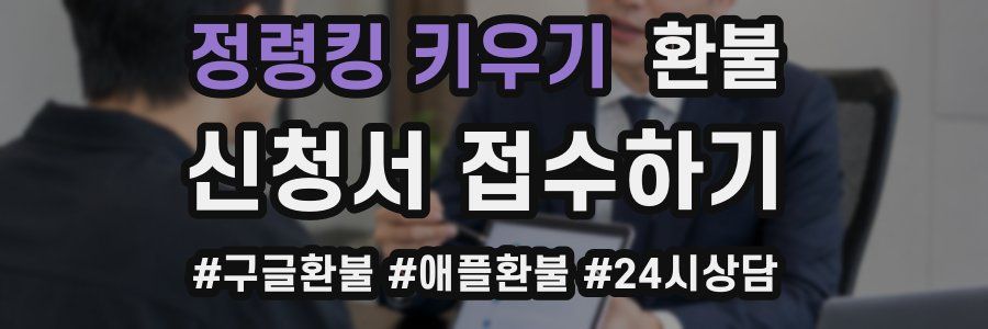 정령킹 키우기 환불