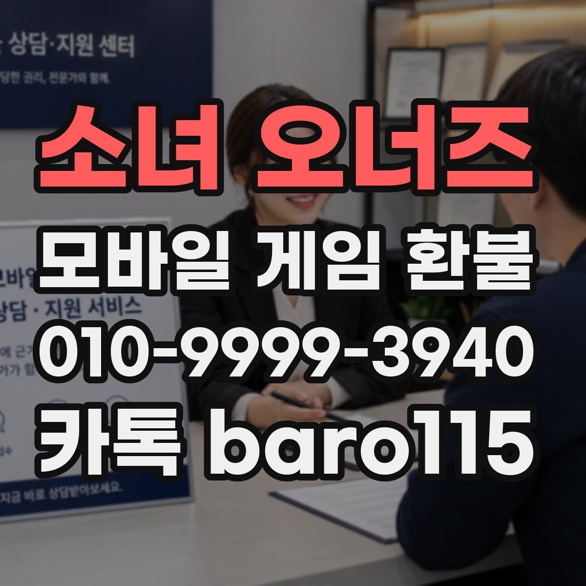 소녀 오너즈 환불