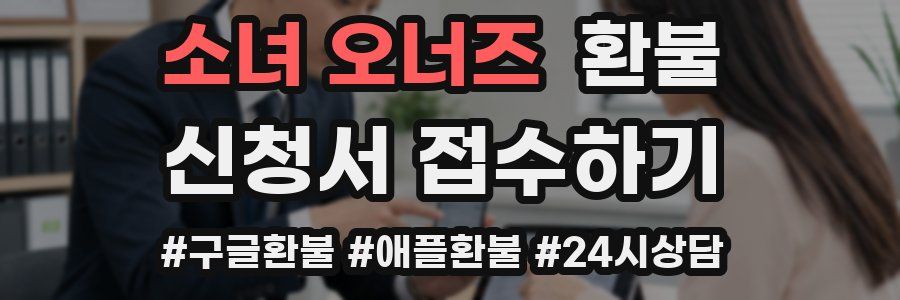 소녀 오너즈 환불