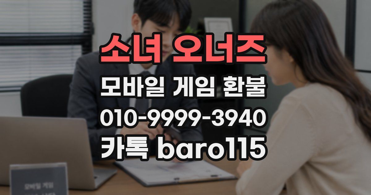 소녀 오너즈 환불