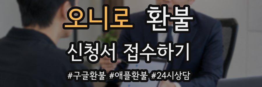 오니로 환불