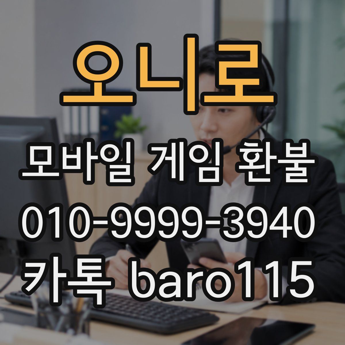 오니로 환불