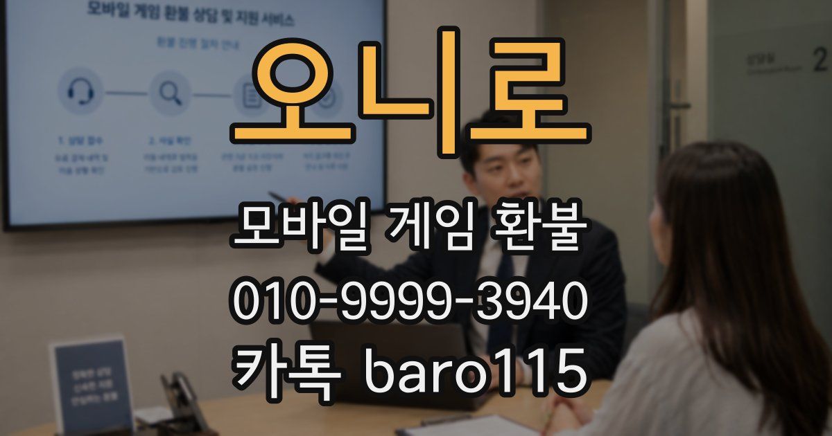 오니로 환불