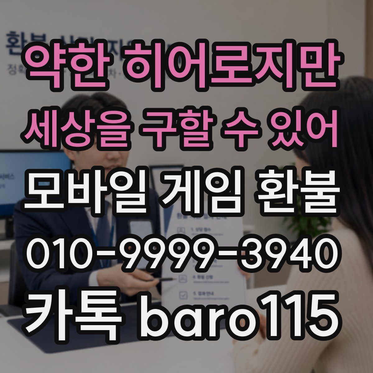 약한 히어로지만 세상을 구할 수 있어 환불