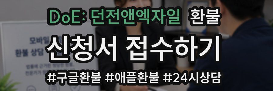 DoE: 던전앤엑자일 환불