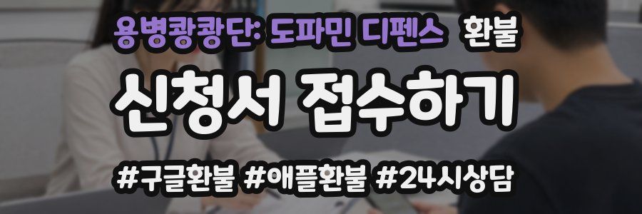 용병쾅쾅단: 도파민 디펜스 환불