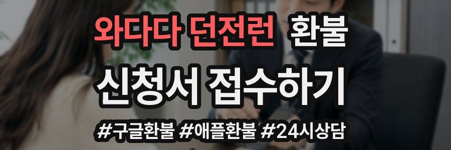 와다다 던전런 환불