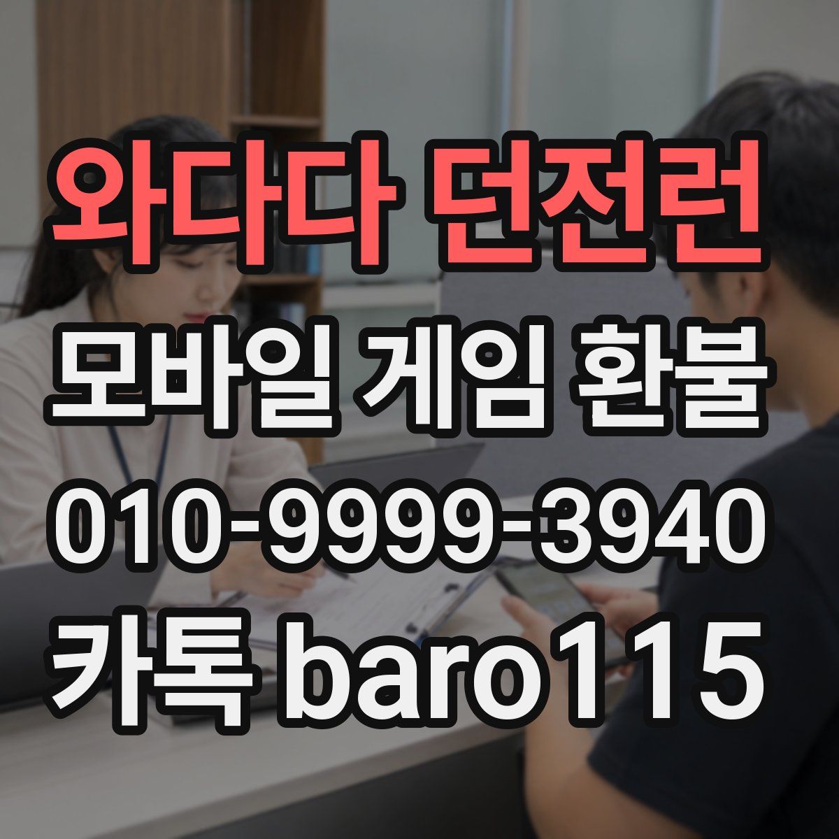 와다다 던전런 환불