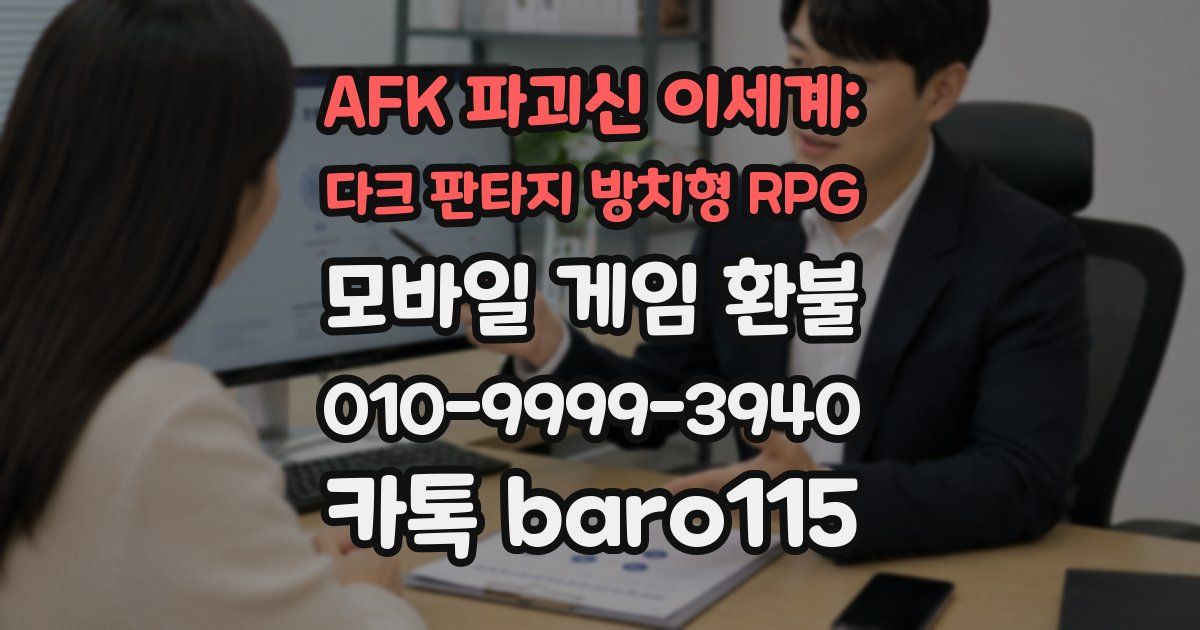AFK 파괴신 이세계: 다크 판타지 방치형 RPG 환불